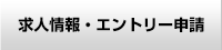 求人情報・エントリー申請